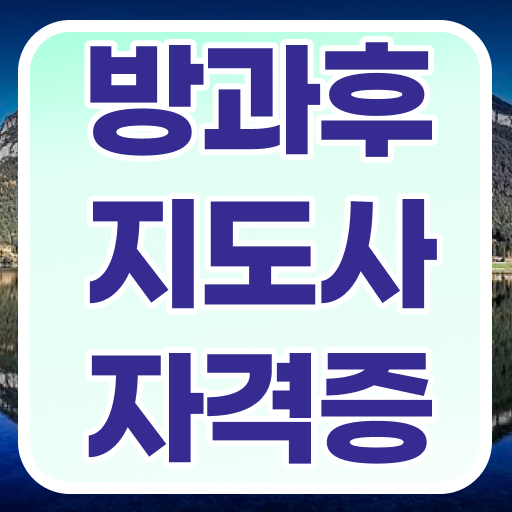  , 동영상으로 방과후지도사자격증 합격한 팁