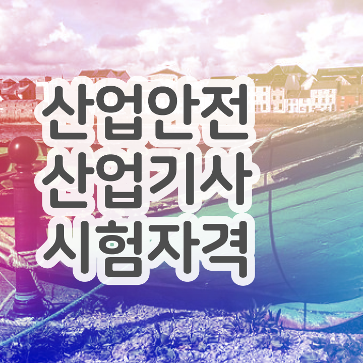  산업안전산업기사 실기 공부법 산업안전산업기사 응시조건 학점은행제로 단기간에 성공한 과정