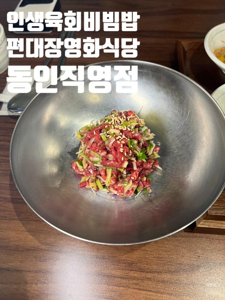  영천 영화 식당 정통 계승 식당 인생 육회비빔밥 만난 대구 삼덕동 신상 맛집
