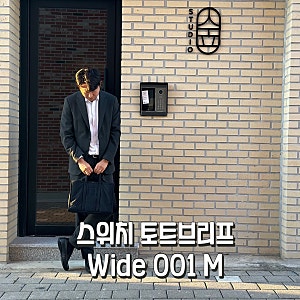 스위치 토트 브리프001 Wide M ; 가볍게 들고 다니기 좋은 대학생 직장인 서류가방추천!