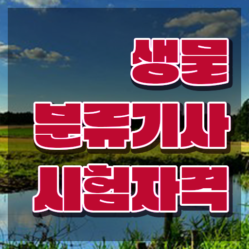  생물분류기사(식물) 응시조건 인강으로 빠르게 끝낸 비법