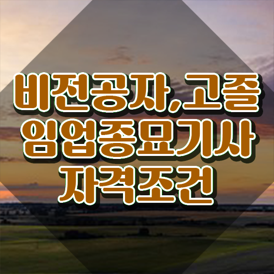  임업종묘기사 임업종묘기사 시험자격 온라인 수업으로 간단하게 성공한 노하우