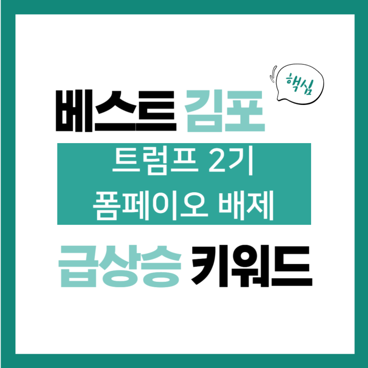 2024년 11월 10일(일) 급상승 키워드, 트럼프 2기 <b>폼페이오</b>... 