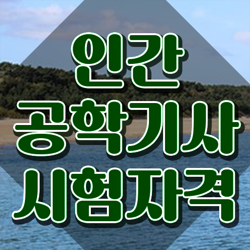  인간공학기사 실기 , 인간공학기사 시험응시조건 온라인으로 간편하게 성공한 과정