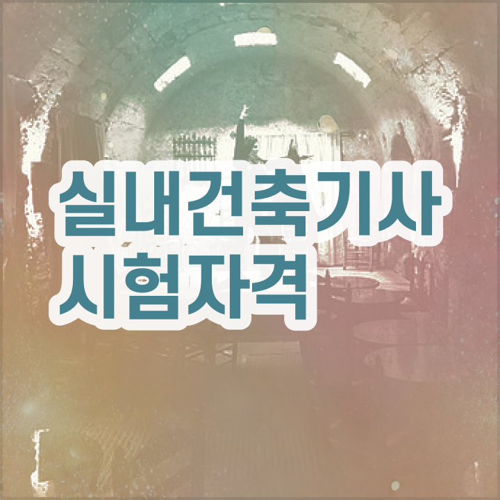  2020 실내건축기사 실기 작업형 , 실내건축기사 취득자격 온라인 과정으로 빠르게 준비한 노하우  , 실내건축기사 응시자격 독학으로 빠르게 완료한 과정