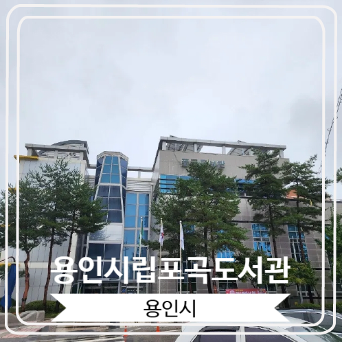 [용인시립포곡도서관] 이용 후기 및 만차 시 주차 꿀팁