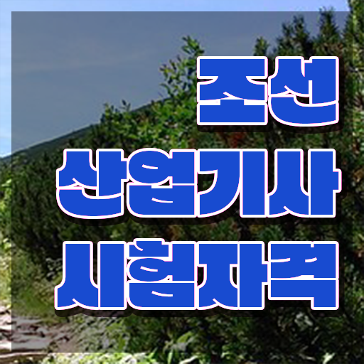  조선산업기사 시험응시조건 인강만 듣고 간편하게 완료한 팁