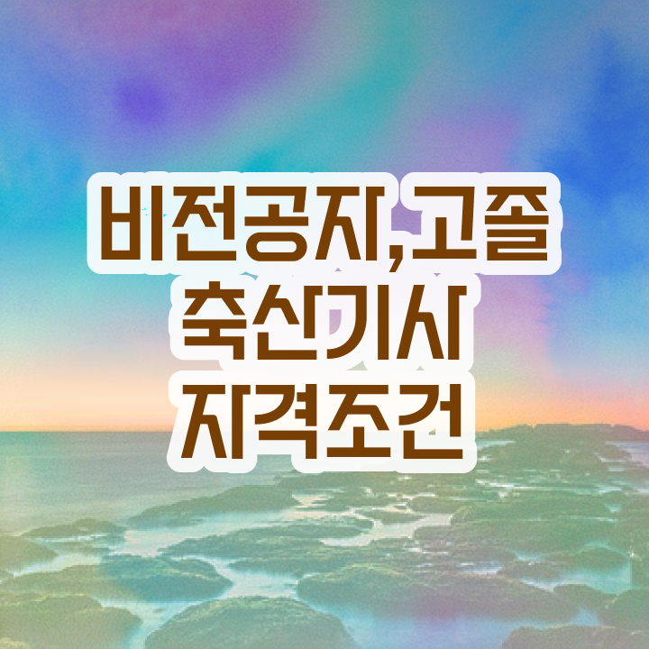  축산기사 자격 요건 축산기사 응시자격 집에서 온라인으로 단기간에 준비한 팁