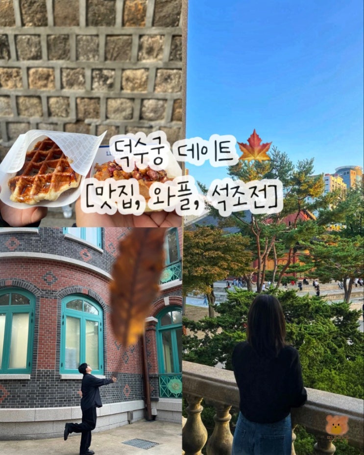  덕수궁 데이트 코스 곱창 쌀국수 리에제와플 석조전 바나나 크레페
