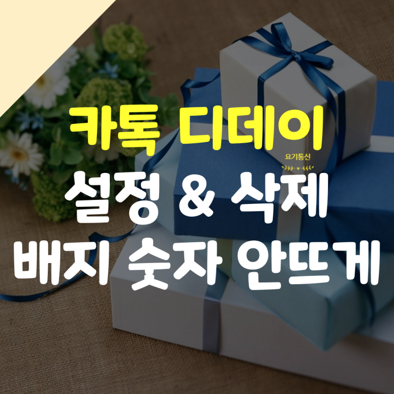 카톡 디데이 설정 공백 넣기와 삭제 & 카카오톡 숫자 표시 배지