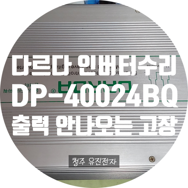  다르다 인버터 수리 / 보드 일부가 타고 출력 안 나오는 인버터 / DP-40024BQ 수리
