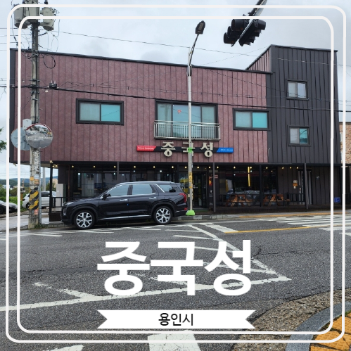  [중국성] 에버랜드 근처 포곡읍에 위치한 가성비 좋고 맛있는 중국집