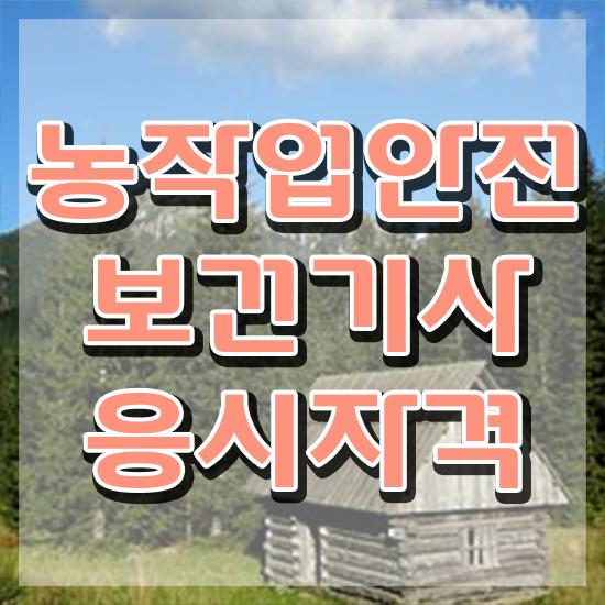  농작업안전보건기사 시험 준비물 농작업안전보건기사 시험응시조건 학점은행제로 간단하게 준비한 팁