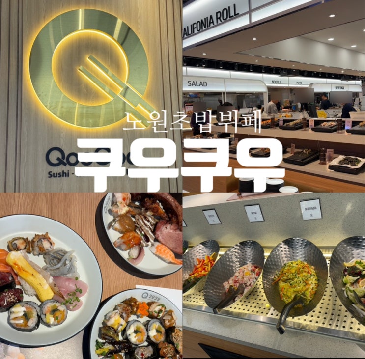  노원 가족모임 맛집 쿠우쿠우 다양한 음식과 초밥뷔페 평일디너 다녀온 후기