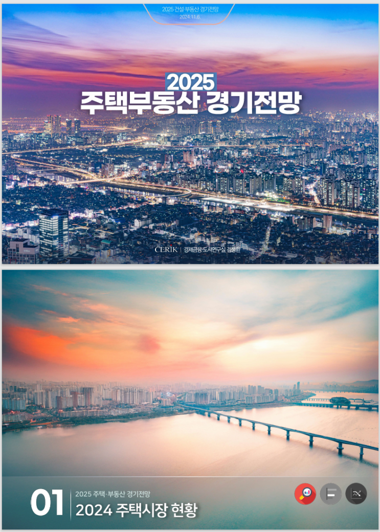  2025 주택/부동산 경기전망_건산연
