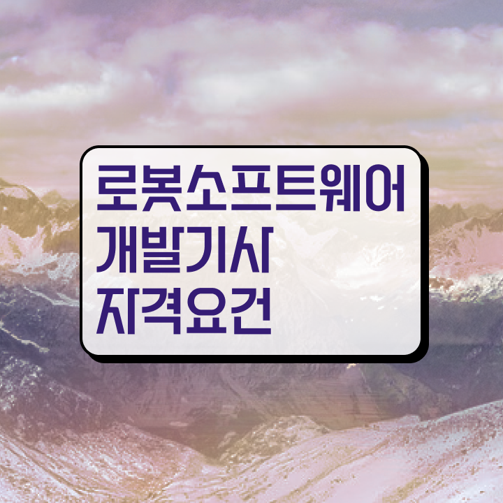 로봇소프트웨어개발기사 준비 로봇소프트웨어개발기사 시험응시조건 인강만 듣고 편하게 준비한 전략