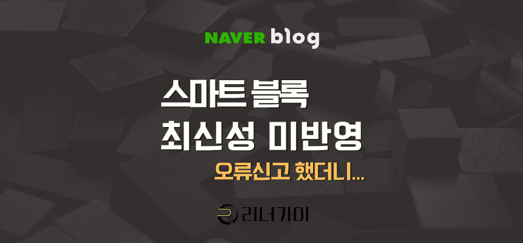  네이버 스마트블록 시의성 문제에 대한 오류 신고 결과