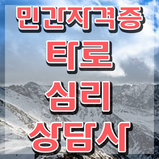  독학 자격증 추천 , 실무경력 없어도 타로상담전문가 취득할 수 있어요
