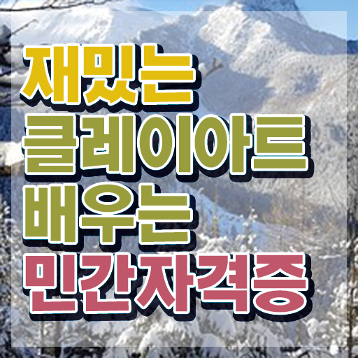  2급클레이아트전문가교육과정 , 클레이아트전문가 자격증 1달 만에 시험준비 확인해보세요