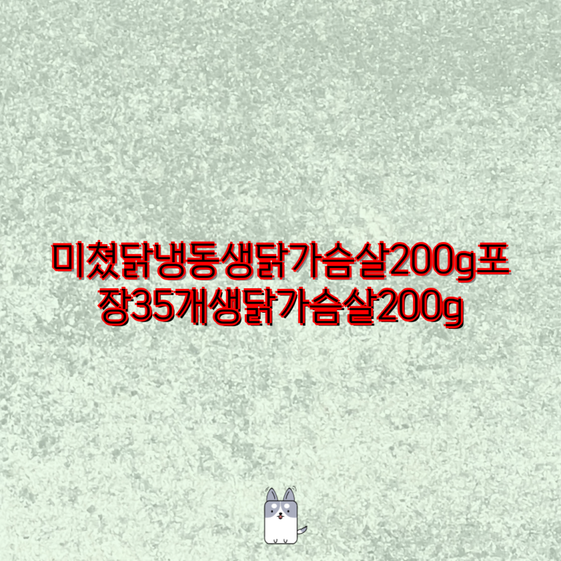 미쳤닭 냉동 생닭가슴살 (200g포장) 비교분석| 35개, 25개, 15개, 50개 팩 가격 & 용량 비교 | 냉동 ....