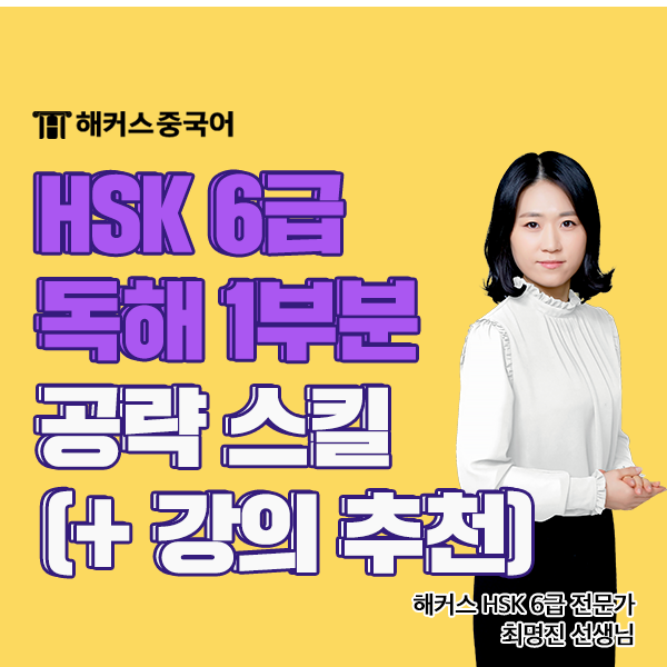  HSK 6급 시험 독해 1부분 공략 + 강의 추천 후기