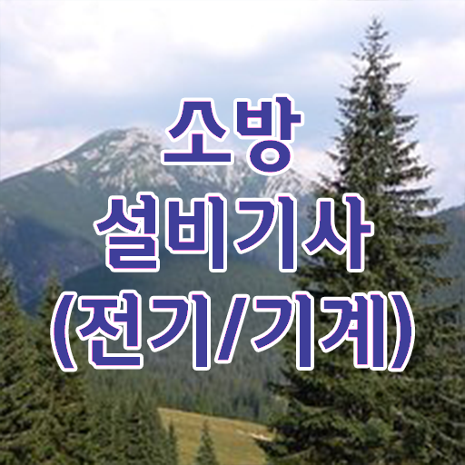  , 소방설비기사 시험응시조건 온라인으로 편하게 완료한 후기