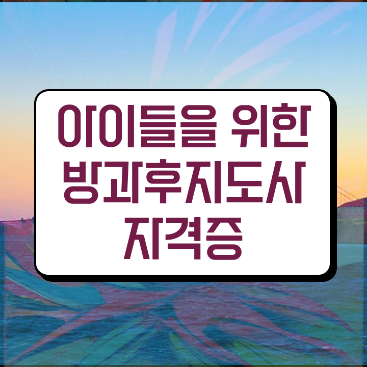  방과후학교지도사시험 , 방과후지도사자격증 2주 만에 취득한 노하우 공유드려요