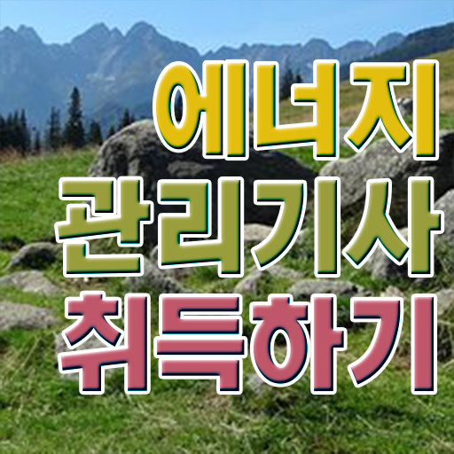  에너지관리기사시험 , 에너지관리기사 응시자격 인강으로 편하게 성공한 비법