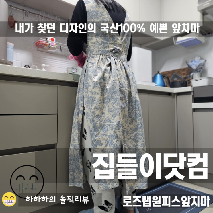  집들이닷컴에서 너무 예쁜 앞치마 발견!