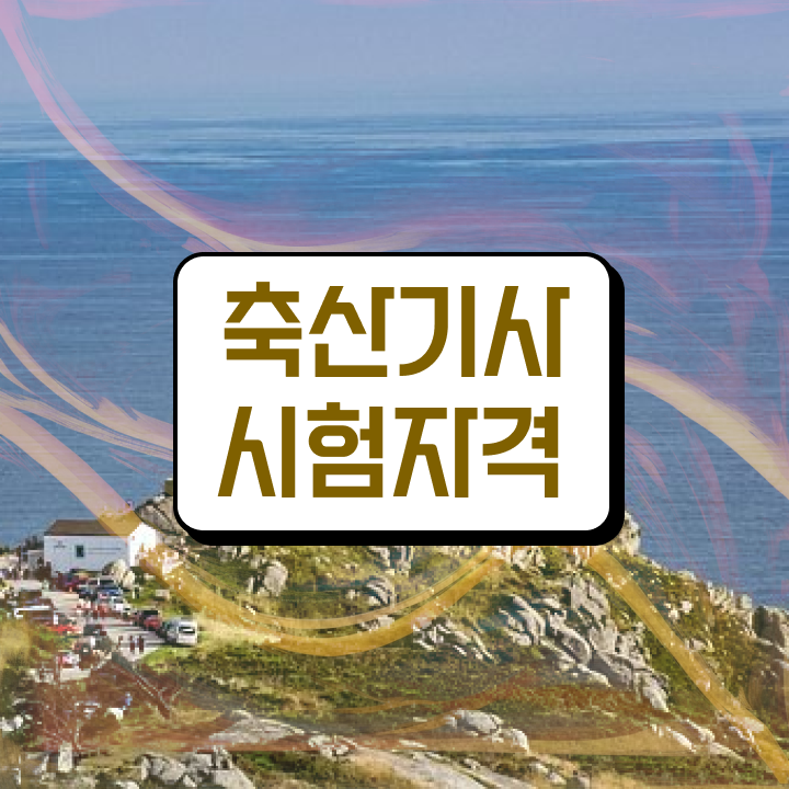  축산기사 시험일정 축산기사 취득자격 집에서 온라인으로 쉽고 빠르게 완료한 팁