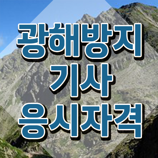  광해방지기사 시험응시조건 인강으로 간편하게 완료한 전략