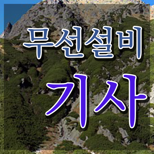  무선설비기사 응시자격 서류 무선설비기사 자격요건 독학으로 빠르게 끝낸 비법