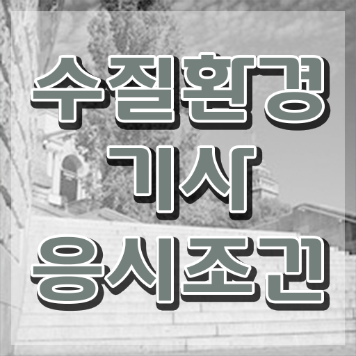  수질환경기사 필기 후기 , 수질환경기사 시험응시조건 온라인으로 단기간에 완료한 노하우