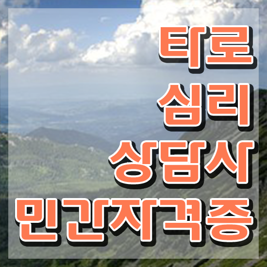  타로 카드 추천 , 타로상담전문가 타로상담전문가자격증 1급,2급 동시에 합격 후기 알아보기