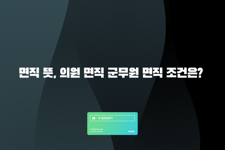 면직 뜻, 의원 면직 군무원 면직 조건은?