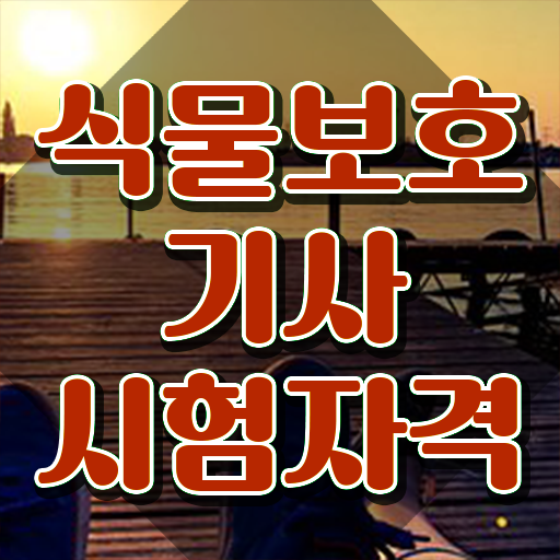  식물보호기사관련학과 , 식물보호기사 자격요건 집에서 온라인으로 편하게 끝낸 후기