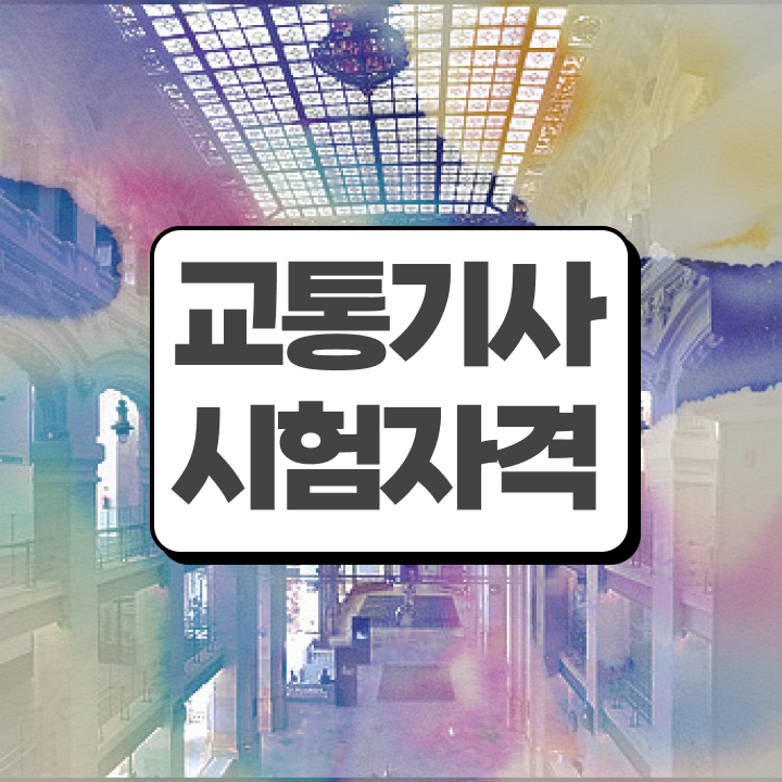  교통기사 응시조건 교통기사 자격요건 온라인으로 간편하게 준비한 방법