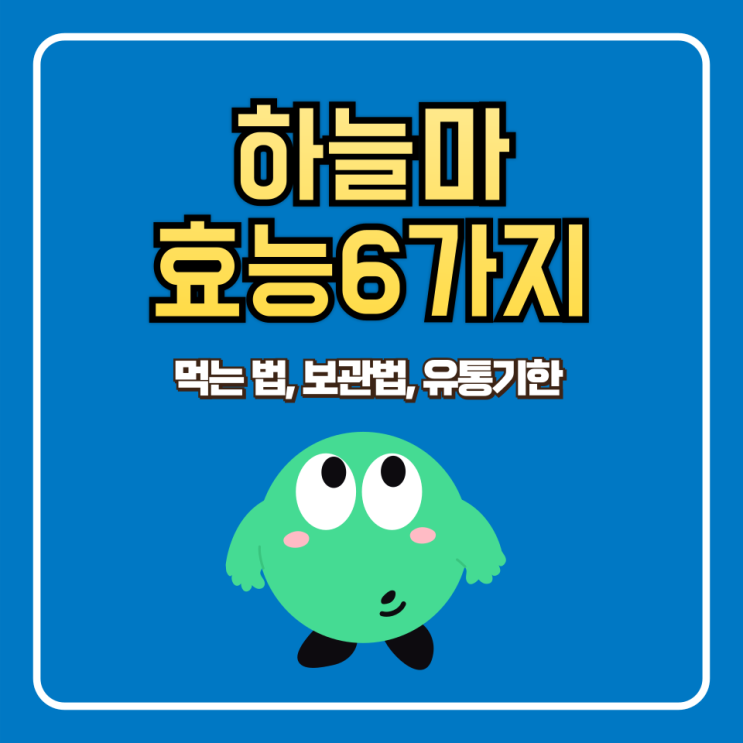  하늘마 효능, 먹는 법, 보관법, 유통기한 알아보기
