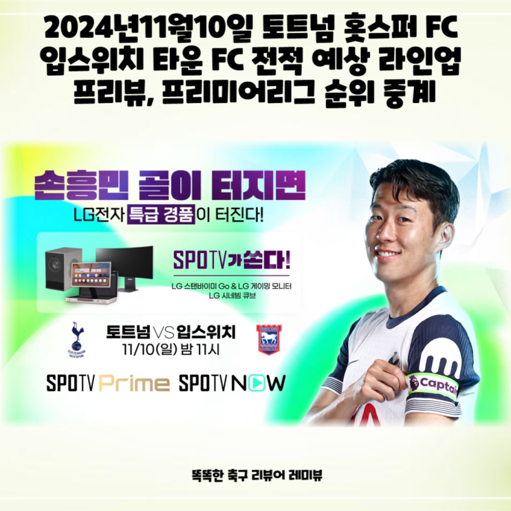 2024년11월10일 토트넘 홋스퍼 FC 입스위치 타운 FC 전적 예상 라인업 프리뷰, 프리미어리그 순위 중계 2024년11월10일 토트넘 홋스퍼 FC 입스위치 타운 FC 전적 예상 라인업 프리뷰, 프리미어리그 순위 중계