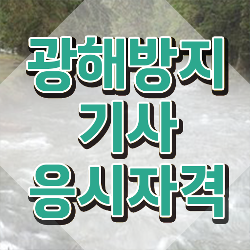  광해방지기사 시험응시자격 온라인으로 편하게 완료한 전략