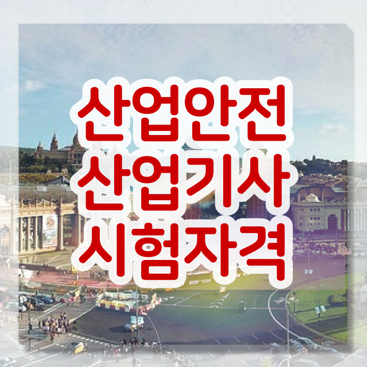  산업안전산업기사 실기 합격률 산업안전산업기사 자격요건 온라인 수업으로 쉽고 빠르게 완료한 팁