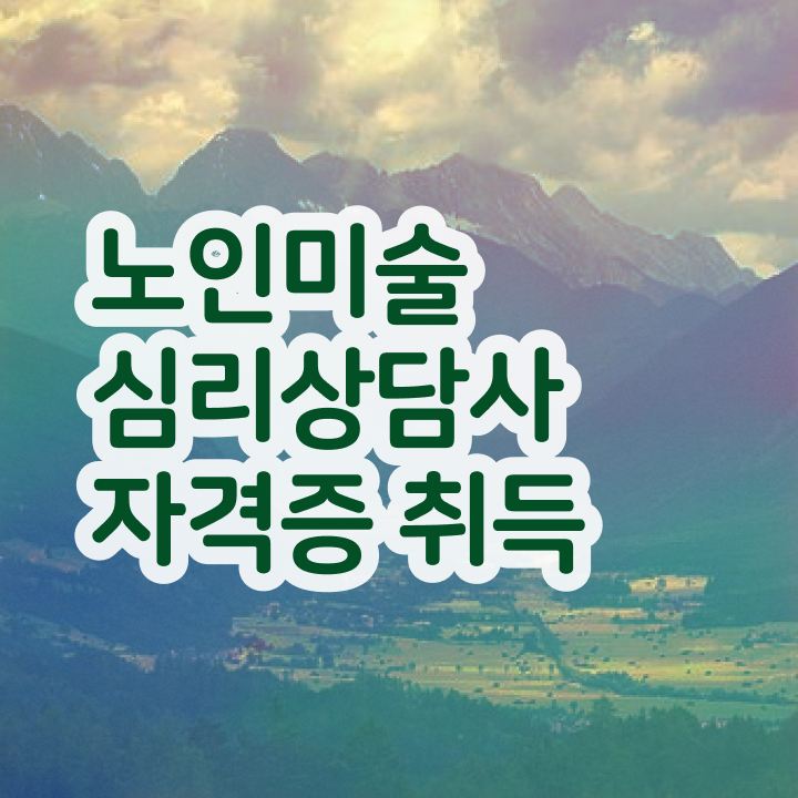  노인미술심리상담사 무료 교육 , 노인미술심리상담사 자격증 1급,2급 동시에 취득한 과정 및 무료수강 혜택