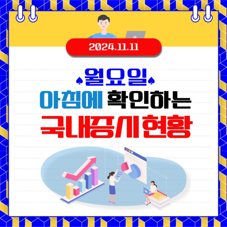  2024년 11월 11일(월) 주요 증시 이 및 스케줄 (위험이 사라진 시장 이제는 정상으로 가는 일만 남은 시장!)