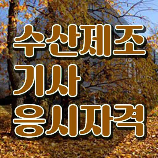  수산제조기사 응시조건 인강만 듣고 편하게 성공한 노하우