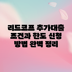 리드코프 추가대출 조건과 한도 신청 방법 완벽 정리