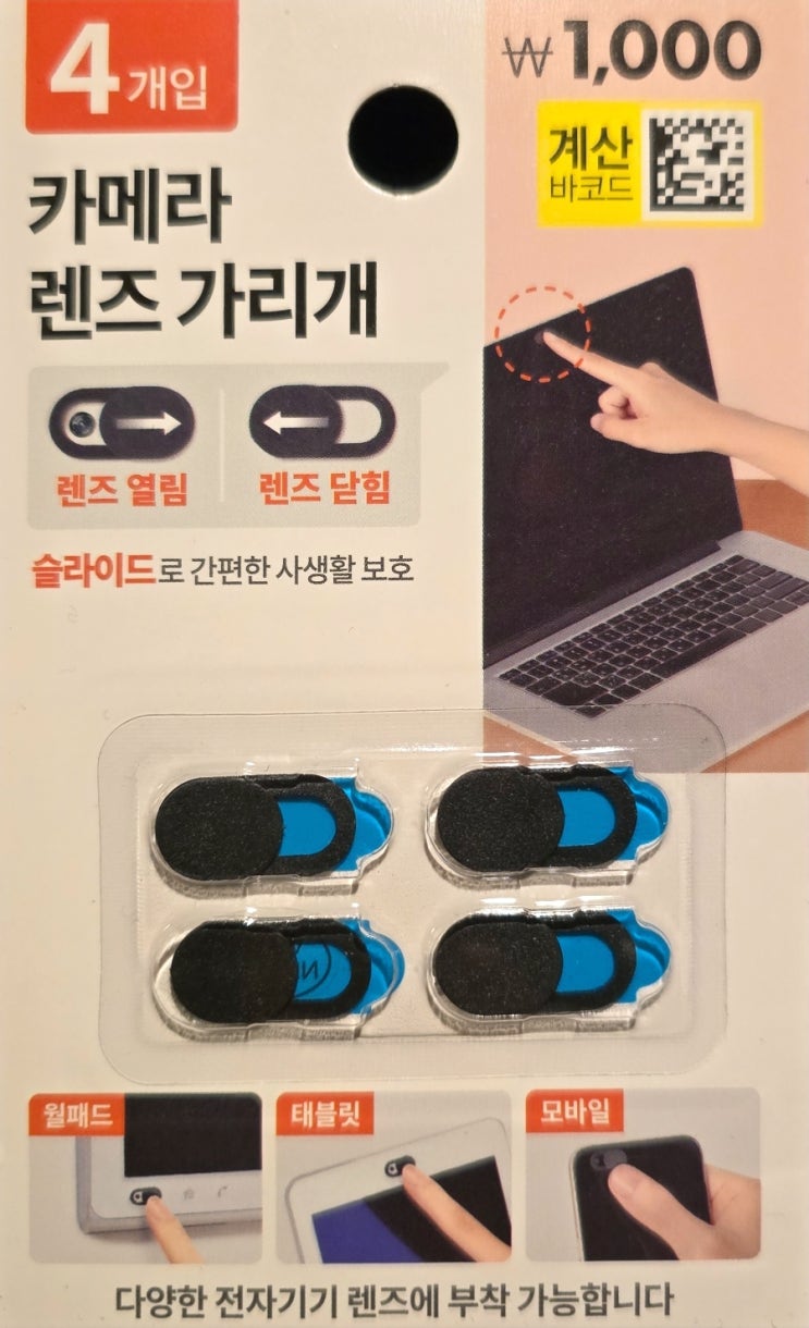  다이소_카메라 렌즈 가리개