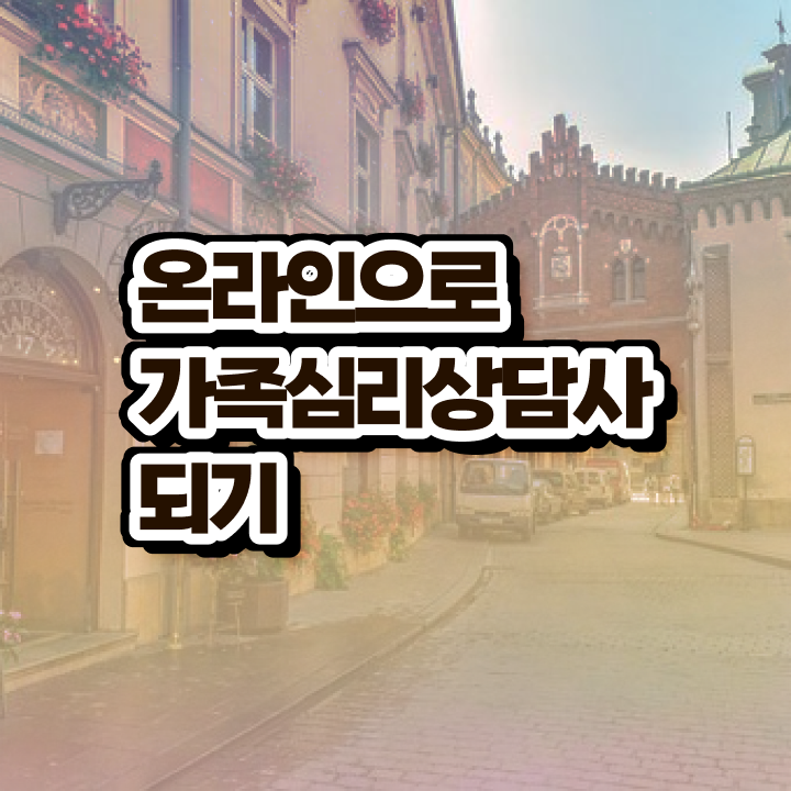  가족심리상담사1급교육원추천 , 가족심리상담사 자격증 온라인으로 간단히 합격한 후기 알아볼까요