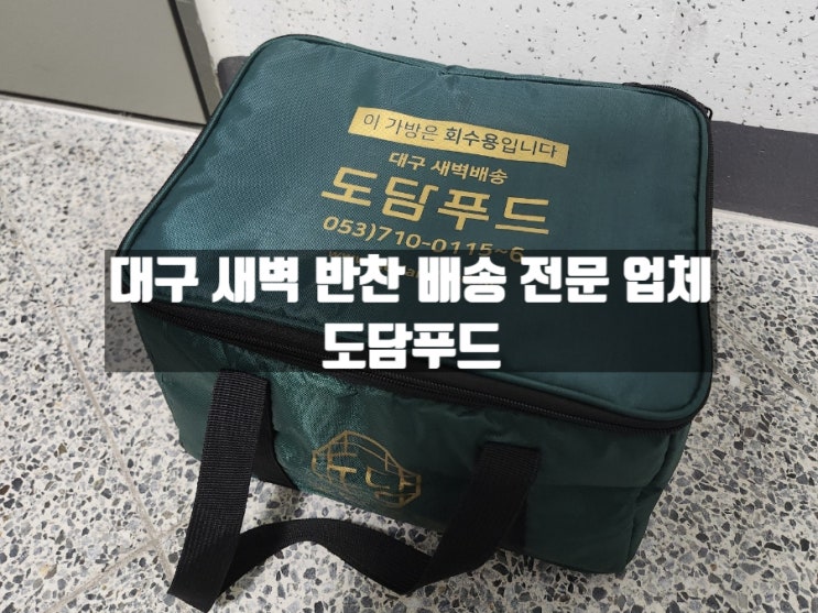 육아 해방 대구 월구독 새벽반찬 배송 도담푸드 1주일 기록 육아 해방 대구 월구독 새벽반찬 배송 도담푸드 1주일 기록