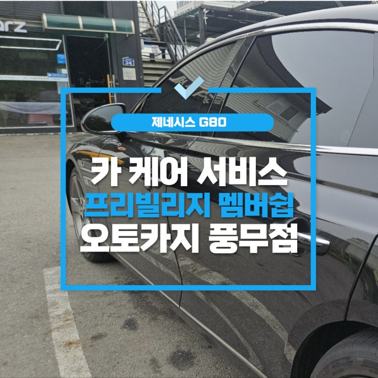  김포 세차 제네시스라면 G80 프리빌리지 멤버쉽 서비스 쿠폰 사용은 오토카지 풍무점에서