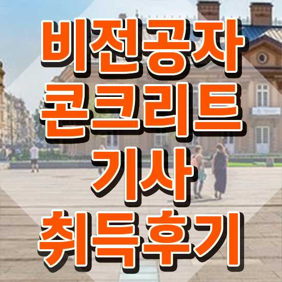  콘크리트기사 콘크리트기사 취득자격 온라인 과정으로 편하게 준비한 노하우
